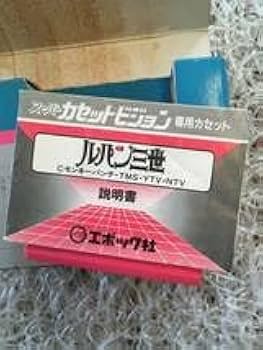Amazon.co.jp: スーパーカセットビジョン ルパン三世 : おもちゃ